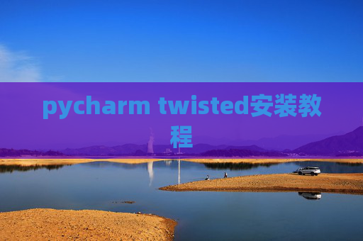 pycharm twisted安装教程