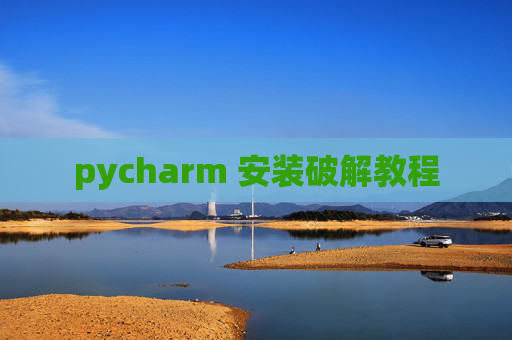 pycharm 安装破解教程