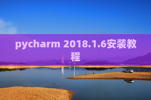 pycharm 2018.1.6安装教程